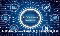 如何在imToken中删除钱包？