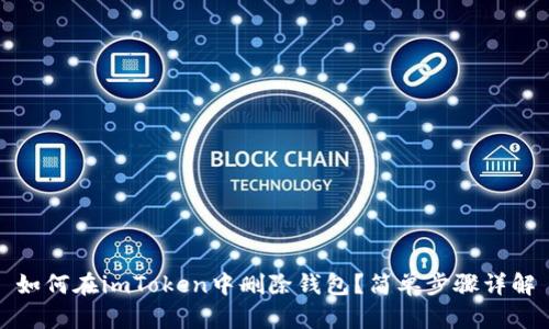如何在imToken中删除钱包？简单步骤详解