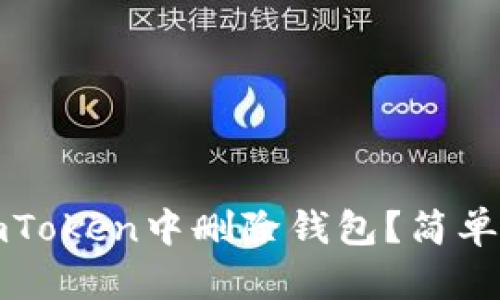 如何在imToken中删除钱包？简单步骤详解