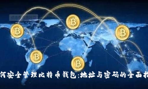 如何安全管理比特币钱包：地址与密码的全面指南