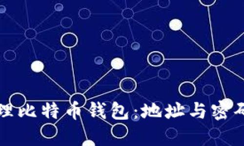 如何安全管理比特币钱包：地址与密码的全面指南