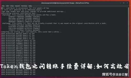 imToken钱包之间转账手续费详解：如何高效省钱？