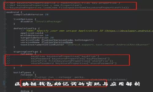 区块链钱包助记词的实现与应用解析