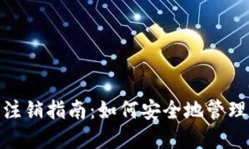 imtoken钱包注销指南：如何安全地管理您的数字资产
