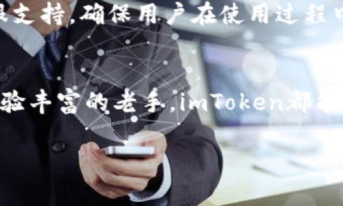 чыкди什么是imToken钱包？探索数字货币的安全与便捷/чыкди  
гаровimToken, 数字货币, 钱包, 区块链/гаров

什么是imToken钱包？
在数字货币蓬勃发展的今天，imToken钱包作为一个知名的数字货币钱包，逐渐在用户中建立了良好的口碑。它不仅支持多种主流数字货币，如比特币（BTC）、以太坊（ETH）等，还具备安全性高、使用便捷、功能丰富等特点，成为了用户进行数字资产管理的首选工具。

imToken的安全性
首先，安全性无疑是关乎数字钱包的重要因素。imToken在安全性方面采取了多重保障措施，用户的私钥完全保存在本地，永不上传至服务器。正如我们常说的“宁可少钱，不可少命”，对待数字资产的安全，用户自然要谨慎行事。
imToken使用了多重签名、助记词备份等技术，确保用户的资产不受外部威胁。此外，imToken社区中的用户还可以对各种安全问题进行讨论和反馈，形成一种良好的安全氛围，帮助彼此提升对数字资产安全的认知。

便捷的使用体验
除了安全性，使用便捷性也是imToken吸引用户的重要原因。就像我们常说的“好马配好鞍”，一个好的钱包当然需要友好的用户体验。无论是购买数字资产、发送交易，还是交换资产，用户都能在imToken中轻松完成。这种直观的设计不仅降低了新手的学习成本，也提升了老用户的使用效率。
imToken提供了多语言支持，方便全球用户的使用，同时，它也不断更新与调整，为用户带来最新的功能与服务。例如，用户可以轻松地通过二维码进行转账，只需轻轻一扫，就能完成交易，真是方便得让人惊叹。

丰富的功能和工具
imToken钱包并不仅仅是一个存储和转账的工具，它还内置了丰富的功能。例如，用户可以利用imToken进行资产的兑换和交易，还可以通过内置的DApp浏览器，直接访问去中心化应用（DApp）。就像我们常说的“万事开头难”，刚开始接触区块链和数字货币的用户可能会感到陌生，但imToken凭借其多样化的功能，帮助用户更快适应这个新兴市场。
此外，imToken也提供了多种资产管理工具，包括市场行情查询、资产折旧计算等，进一步提升了用户的投资决策能力。通过这些功能，用户不仅能够实时掌握市场动态，还能够根据自己的投资状况进行调整，不错过每一个机会。

社区与支持
imToken不仅仅是一个钱包，更是一个庞大的社区。在这个社区中，用户可以与其他数字货币爱好者进行交流、分享经验与见解。正如“单丝不成线，独木不成林”，通过与他人的沟通与讨论，用户能够更深入地理解数字货币的运作方式与投资技巧。
imToken团队也非常重视用户的反馈，他们通过定期的社区活动、在线问答等形式，深入听取用户的需求与建议。此外，imToken还提供了详尽的帮助文档和客服支持，确保用户在使用过程中遇到的问题能得到及时的解决。

总结
总之，imToken钱包凭借其安全性、便捷性、丰富的功能以及强大的社区支持，成为了众多数字资产投资者的首选工具。无论你是刚接触数字货币的新手，还是经验丰富的老手，imToken都能为你提供一站式的数字资产管理服务。“千里之行，始于足下”，选择imToken，开启你的数字资产之旅，未来的可能性等待着你去探索。

希望通过这篇详细介绍的文章，能够帮助你更加深入地了解imToken钱包，让我们在数字货币的世界中一路同行，共同开拓更广阔的未来。