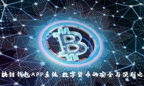 区块链钱包APP系统：数字货币的安全与便利之选