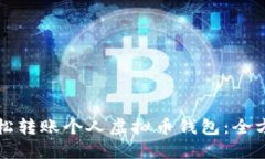 如何轻松转账个人虚拟币