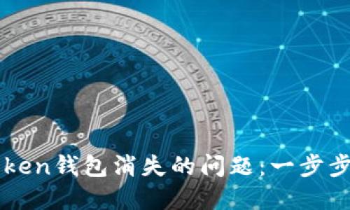 如何解决imToken钱包消失的问题：一步步教你找回资产