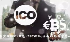 如何顺利完成OKEx钱包USD