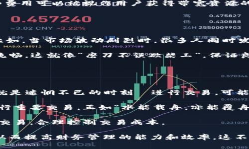 在加密货币和区块链领域，“带宽”通常指的是用户在使用某种区块链网络、钱包或DApp（去中心化应用）时所需的资源和限制。以ImToken钱包为例，带宽可以与以下几个方面相关：

### 带宽的定义
1. **交易带宽**：在区块链网络中，每个用户的交易请求可能会受到带宽的限制，这意味着在某个时间段内用户可以发送的交易数量是有限的。这通常是为了防止网络拥堵，确保所有用户都能顺利进行交易。

2. **网络带宽**：这是指用户在使用ImToken钱包时所需的网络连接速度。虽然与钱包本身的功能没有直接关系，但网络连接的稳健性和速度会影响交易的确认时间和用户体验。

3. **带宽费用**：在某些区块链网络中，用户在进行交易时需要支付一定的费用。这些费用可以被视作用户获得带宽资源的“租金”。在ImToken钱包中，用户可能需要根据当前网络状况支出更多或更少的费用。

### 带宽的影响
带宽在加密交易中的影响是多方面的：

- **交易速度**：如果用户的带宽有限，交易可能会延迟，尤其在网络繁忙的情况下。比如，当市场波动剧烈时，很多人同时发起交易，带宽的限制可能导致交易确认时间变长。

- **用户体验**：对于使用ImToken钱包的人来说，带宽不足可能会导致操作界面不流畅。这就像“磨刀不误砍柴工”，保证良好的网络环境能提高操作的效率。

### 带宽管理
为了使用ImToken钱包的体验，用户可以采取以下措施：

1. **选择合适的时间**：了解市场活跃时间，避开交易高峰期。譬如，在“鸡头米”—也就是迷惘不已的时刻—进行交易，可能会碰到带宽问题。

2. **使用稳定的网络**：确保你的网络连接是稳定的，避免在网络不稳定的情况下进行重要交易，正如“水能载舟，亦能覆舟”，良好的网络是加密交易的基础。

3. **关注带宽费用**：了解当前的网络费用调整，根据个人的需求选择最佳时机进行交易，合理控制交易成本。

通过对带宽的理解和管理，用户可以更高效地利用ImToken钱包进行各种加密交易，从而提高财务管理的能力和效率。这不仅是对钱包功能的深刻理解，更是对整个加密生态的全面把握。