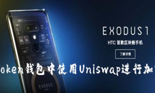 如何在imToken钱包中使用Uniswap进行加密货币交易