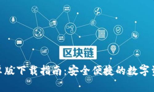 imToken安卓版下载指南：安全便捷的数字资产管理工具