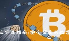imToken安卓版下载指南：安