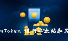 是的，ImToken 是一个基于