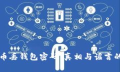 比特币丢钱包密码：真相