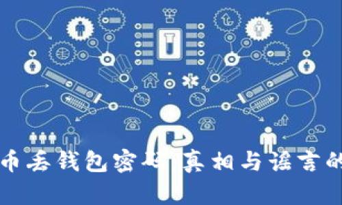 比特币丢钱包密码：真相与谣言的背后