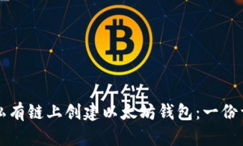 如何在私有链上创建以太坊钱包：一份详细指南