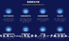 如何使用imToken钱包登录：