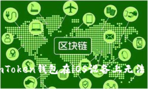 如何解决imToken钱包在iOS设备上无法下载的问题