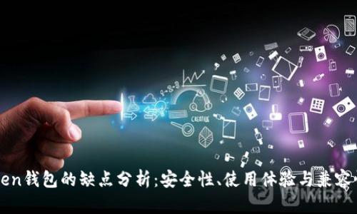 imToken钱包的缺点分析：安全性、使用体验与兼容性探讨