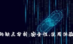 imToken钱包的缺点分析：安