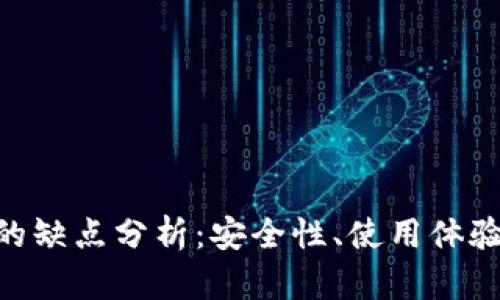 imToken钱包的缺点分析：安全性、使用体验与兼容性探讨
