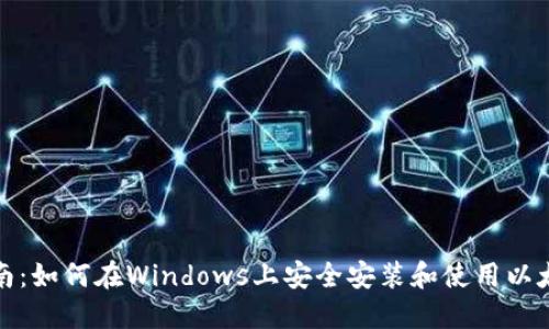 全面指南：如何在Windows上安全安装和使用以太坊钱包