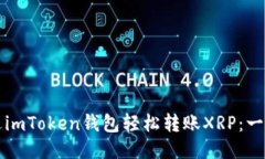 如何通过imToken钱包轻松转