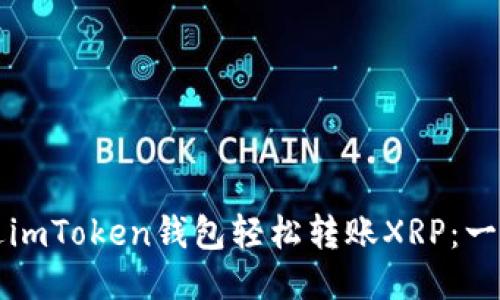 如何通过imToken钱包轻松转账XRP：一步步指南