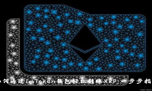 如何通过imToken钱包轻松转账XRP：一步步指南