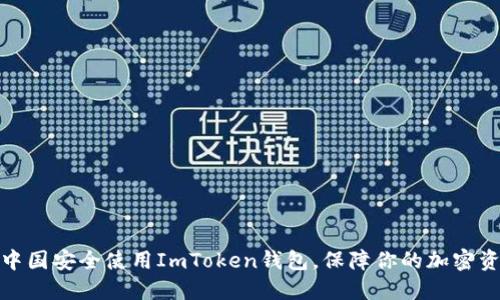 如何在中国安全使用ImToken钱包，保障你的加密资产安全