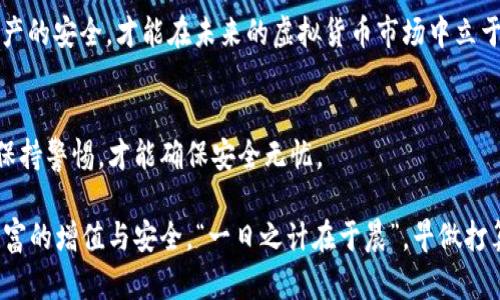 比特币：平台存储与钱包存储的智慧选择
比特币, 存平台, 存钱包, 加密货币/guanjianci

引言
比特币自其诞生以来便引起了全球范围的关注，作为一种颠覆传统金融的数字货币，越来越多的人开始关注如何安全地存储它。在这一过程中，两个重要的选择便是将比特币存放在交易平台上还是使用个人钱包。在这篇文章中，我们将深入探讨这两种存储方式的优缺点，帮助你做出明智的决定。

比特币存入交易平台的优缺点
将比特币存放在交易平台上，通常被称为“热钱包”。这种方式的一个显著优点是其方便性。用户可以随时随地进行交易，而无需繁琐的操作。在这个“网络时代”，一切似乎都在追求速度，让我们不禁想起那句熟悉的老话：“行百里者半九十。”对于想快点进行交易的用户，平台的存储方案无疑是一个吸引人的选择。

然而，便捷的背后也隐藏着风险。交易平台可能会受到黑客攻击，导致用户资金被盗。众所周知，过去几年中，不少交易平台就遭遇了这样的噩梦，给用户带来了惨痛的教训。因此，“留得青山在，不怕没柴烧”的道理在此也适用，选择一个安全可靠的平台至关重要。

比特币存入个人钱包的优缺点
与热钱包相对的是冷钱包，也就是将比特币存储在身体力行的设备中或纸质钱包。选择这种方式的用户，通常被认为对安全性有更高的要求。冷钱包将私钥与互联网隔绝，从而降低了黑客攻击的风险。

不过，冷钱包并非完美无瑕。对于大多数普通用户来说，其使用过程并不够友好，可能会因为忘记密码或者丢失设备而导致资金无法找回。正如那句老话：“谨慎使人机会少。”在安全与便捷之间，用户需要仔细权衡。

文化视角下的比特币存储态度
在不同的文化背景下，人们对财富和金钱的存储方式往往有不同的看法。在某些文化中，传统的存钱方式，比如银行储蓄被视为安全的选择，而在高科技发展的地区，比如北美或东亚，比特币等加密货币则受到更广泛的接受和欢迎。“人心齐，泰山移”，这样的合作交流让比特币的传播变得更加迅速。

如何做出选择：存平台还是存钱包？
决定将比特币存入平台还是钱包，最终还是要看个人的需求、风险承受能力和操作技能。举个例子，有些用户可能更倾向于频繁交易，因而选择热钱包；而另一些用户则可能持有长期投资的态度，更愿意把资产存放在硬件钱包或纸钱包中。

结论
不论选择哪种存储方式，将比特币放在平台上还是钱包中，最重要的是确保安全。正如“留得青山在，不怕没柴烧”所说，只有保障了资产的安全，才能在未来的虚拟货币市场中立于不败之地。在做出明智的选择之前，建议用户进行全面的了解，不断学习如何更好地保护自己的数字资产。

额外建议
随着比特币的普及，了解相关的隐私保护措施和安全防护技巧也显得尤为重要。无论选择哪种存储方式，定期检查和更新安全协议，保持警惕，才能确保安全无忧。

总之，在比特币这样的新投资机会面前，谨慎和智慧同样重要。希望你能在探索数字货币的旅程中，找到适合自己的存储选择，实现财富的增值与安全。“一日之计在于晨”，早做打算，才能赢得未来的机会，愿你在这场数字时代的探索中迎来丰收的成果。