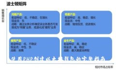 使用PHP创建以太坊钱包的