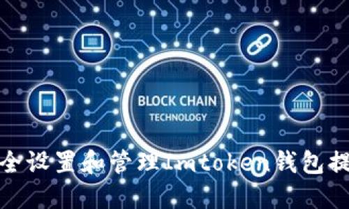 如何安全设置和管理Imtoken钱包提现密码