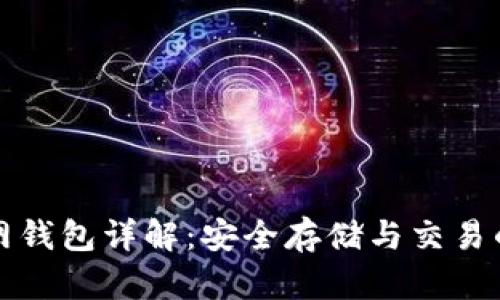 比特币官网钱包详解：安全存储与交易的最佳选择