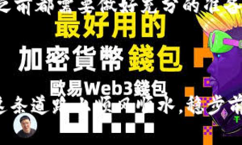   如何在imToken钱包中提现ETH：一步步指导与注意事项 / 
 guanjianci imToken, ETH, 提现, 数字货币 /guanjianci 

引言
随着数字货币的普及，越来越多的人开始使用数字钱包来存储和管理他们的加密资产。imToken钱包，作为一个流行且功能丰富的数字钱包，不仅支持多种加密货币的存储，还提供了方便的交易功能。然而，当用户想将ETH（以太坊）提现到交易所或个人银行账户时，可能会遇到一些困惑。本文将全面解析如何在imToken钱包中提现ETH，并结合一些地方特色与俚语，让你在这个过程中更加得心应手。

一、了解imToken钱包及其优势
imToken钱包是一个以太坊和ERC20代币的数字钱包，用户可以在其中安全地存储、管理和交易他们的加密资产。imToken的主要优势包括：
ul
    listrong安全性：/strongimToken采用先进的安全技术和多重签名机制，确保用户资产的安全。/li
    listrong用户友好：/strong界面简单直观，方便新手用户上手。/li
    listrong多功能：/strong支持多种币种和DApp的接入，提供丰富的DeFi服务。/li
/ul

二、提现ETH前的准备
在你决定提现ETH之前，有几个关键步骤需要做好准备，如同俗话说的：“一日之计在于晨”，良好的准备可以为成功的提现铺平道路。
ul
    listrong确认ETH余额：/strong首先，打开imToken钱包，查看你的ETH余额是否足够。/li
    listrong选择提现目标：/strong确定你要提现的目标账户，比如交易所或个人银行卡。确保你获得提现目标的正确地址，以免宝贵的ETH打水漂。/li
    listrong了解手续费：/strong每次交易都会有一定的手续费，了解相关费用，让你在进行交易时心中有数。/li
/ul

三、如何在imToken钱包中提现ETH
现在，你已经准备就绪，可以开始提现流程了。具体步骤如下：
ol
    listrong打开imToken钱包：/strong在你的手机版本中，找到并打开imToken应用。/li
    listrong选择钱包：/strong在主界面中选择你要提现的ETH钱包，通常会上面显示你的余额和资产情况。/li
    listrong点击“发送”：/strong在钱包的操作界面，找到并点击“发送”按钮。/li
    listrong输入提现地址：/strong在弹出的窗口中，填写你想要提现的地址，确保每个字母和数字都仔细核对，以避免出现错误。记住，错误的地址可能导致你的ETH无法找回！/li
    listrong输入提现金额：/strong在金额框中输入你希望提现的ETH数量。如果你不确定可以提现多少，建议留下一定的余额作为手续费。/li
    listrong确认交易信息：/strong再次确认发送地址和金额是否准确。在确认无误后，点击“确认”按钮。/li
    listrong输入密码：/strong为了保障安全，需要输入你的imToken密码。/li
    listrong交易完成：/strong在确认交易后，你将在交易记录中看到此次提现的状态，可以耐心等待交易确认。/li
/ol

四、提现后的注意事项
提现之后，你可能会面临几个需要注意的事项：
ul
    listrong交易确认时间：/strong一般情况下，提现会在区块链上快速被确认，但在网络繁忙时可能需要等待较长时间。保持耐心，不要惊慌。/li
    listrong确保资金到账：/strong一旦交易被确认，及时检查你的目标账户，确保资金是否到账。如果未到账，可以与交易所或银行客服联系。/li
    listrong记录交易信息：/strong记录下这次交易的哈希值、时间和金额，便于未来的查询或需要时的追溯。/li
/ul

五、常见问题解答
在使用imToken钱包进行ETH提现时，一些用户可能会遇到常见问题，以下是我们为你整理的一些常见问题及解答：
dl
    dtstrong1. 为什么我的提现请求未被处理？/strong/dt
    dd可能是因为网络拥堵或信息不完整，建议你等待一段时间再查看或联系客服。/dd

    dtstrong2. 提现地址可以更改吗？/strong/dt
    dd在提现交易确认之前，你可以取消交易并重新填写地址，但确认后的地址是不可修改的。/dd

    dtstrong3. 如何降低提现手续费？/strong/dt
    dd建议在网络比较畅通的时间段进行提现，手续费可能会相对较低。此外，进行较大的提现金额时，手续费按比例计算，相对较少。/dd
/dl

结尾
在imToken钱包中提现ETH其实并不复杂，只要你提前做好准备，确保一切信息准确无误，就能顺利完成提现。正如咱们常说的：“千里之行，始于足下”，这句话也提醒我们在开展任何行动之前都需要做好充分的准备。希望本文可以帮助到你，让你的数字货币管理之路更加顺畅！

此外，随着数字货币领域的不断发展，您可能还会遇到各种新变化和问题，因此保持对行业动态的关注，及时更新你的知识储备，才能在这块神秘而充满机会的天地中越走越远。

在这个过程中，如果你有任何疑问或困难，欢迎随时向社区中的其他用户求助。技术的发展使我们之间的联系更加紧密，互帮互助正是我们共同构建的数字货币文化的一部分。希望你在这条道路上顺风顺水，稳步前行！