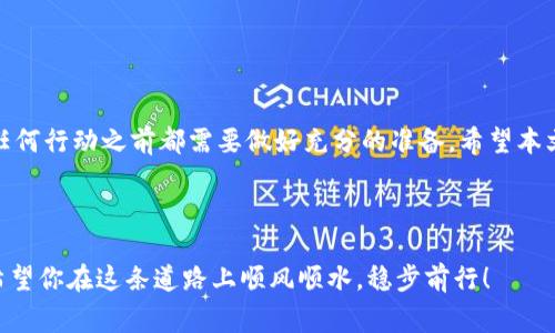   如何在imToken钱包中提现ETH：一步步指导与注意事项 / 
 guanjianci imToken, ETH, 提现, 数字货币 /guanjianci 

引言
随着数字货币的普及，越来越多的人开始使用数字钱包来存储和管理他们的加密资产。imToken钱包，作为一个流行且功能丰富的数字钱包，不仅支持多种加密货币的存储，还提供了方便的交易功能。然而，当用户想将ETH（以太坊）提现到交易所或个人银行账户时，可能会遇到一些困惑。本文将全面解析如何在imToken钱包中提现ETH，并结合一些地方特色与俚语，让你在这个过程中更加得心应手。

一、了解imToken钱包及其优势
imToken钱包是一个以太坊和ERC20代币的数字钱包，用户可以在其中安全地存储、管理和交易他们的加密资产。imToken的主要优势包括：
ul
    listrong安全性：/strongimToken采用先进的安全技术和多重签名机制，确保用户资产的安全。/li
    listrong用户友好：/strong界面简单直观，方便新手用户上手。/li
    listrong多功能：/strong支持多种币种和DApp的接入，提供丰富的DeFi服务。/li
/ul

二、提现ETH前的准备
在你决定提现ETH之前，有几个关键步骤需要做好准备，如同俗话说的：“一日之计在于晨”，良好的准备可以为成功的提现铺平道路。
ul
    listrong确认ETH余额：/strong首先，打开imToken钱包，查看你的ETH余额是否足够。/li
    listrong选择提现目标：/strong确定你要提现的目标账户，比如交易所或个人银行卡。确保你获得提现目标的正确地址，以免宝贵的ETH打水漂。/li
    listrong了解手续费：/strong每次交易都会有一定的手续费，了解相关费用，让你在进行交易时心中有数。/li
/ul

三、如何在imToken钱包中提现ETH
现在，你已经准备就绪，可以开始提现流程了。具体步骤如下：
ol
    listrong打开imToken钱包：/strong在你的手机版本中，找到并打开imToken应用。/li
    listrong选择钱包：/strong在主界面中选择你要提现的ETH钱包，通常会上面显示你的余额和资产情况。/li
    listrong点击“发送”：/strong在钱包的操作界面，找到并点击“发送”按钮。/li
    listrong输入提现地址：/strong在弹出的窗口中，填写你想要提现的地址，确保每个字母和数字都仔细核对，以避免出现错误。记住，错误的地址可能导致你的ETH无法找回！/li
    listrong输入提现金额：/strong在金额框中输入你希望提现的ETH数量。如果你不确定可以提现多少，建议留下一定的余额作为手续费。/li
    listrong确认交易信息：/strong再次确认发送地址和金额是否准确。在确认无误后，点击“确认”按钮。/li
    listrong输入密码：/strong为了保障安全，需要输入你的imToken密码。/li
    listrong交易完成：/strong在确认交易后，你将在交易记录中看到此次提现的状态，可以耐心等待交易确认。/li
/ol

四、提现后的注意事项
提现之后，你可能会面临几个需要注意的事项：
ul
    listrong交易确认时间：/strong一般情况下，提现会在区块链上快速被确认，但在网络繁忙时可能需要等待较长时间。保持耐心，不要惊慌。/li
    listrong确保资金到账：/strong一旦交易被确认，及时检查你的目标账户，确保资金是否到账。如果未到账，可以与交易所或银行客服联系。/li
    listrong记录交易信息：/strong记录下这次交易的哈希值、时间和金额，便于未来的查询或需要时的追溯。/li
/ul

五、常见问题解答
在使用imToken钱包进行ETH提现时，一些用户可能会遇到常见问题，以下是我们为你整理的一些常见问题及解答：
dl
    dtstrong1. 为什么我的提现请求未被处理？/strong/dt
    dd可能是因为网络拥堵或信息不完整，建议你等待一段时间再查看或联系客服。/dd

    dtstrong2. 提现地址可以更改吗？/strong/dt
    dd在提现交易确认之前，你可以取消交易并重新填写地址，但确认后的地址是不可修改的。/dd

    dtstrong3. 如何降低提现手续费？/strong/dt
    dd建议在网络比较畅通的时间段进行提现，手续费可能会相对较低。此外，进行较大的提现金额时，手续费按比例计算，相对较少。/dd
/dl

结尾
在imToken钱包中提现ETH其实并不复杂，只要你提前做好准备，确保一切信息准确无误，就能顺利完成提现。正如咱们常说的：“千里之行，始于足下”，这句话也提醒我们在开展任何行动之前都需要做好充分的准备。希望本文可以帮助到你，让你的数字货币管理之路更加顺畅！

此外，随着数字货币领域的不断发展，您可能还会遇到各种新变化和问题，因此保持对行业动态的关注，及时更新你的知识储备，才能在这块神秘而充满机会的天地中越走越远。

在这个过程中，如果你有任何疑问或困难，欢迎随时向社区中的其他用户求助。技术的发展使我们之间的联系更加紧密，互帮互助正是我们共同构建的数字货币文化的一部分。希望你在这条道路上顺风顺水，稳步前行！