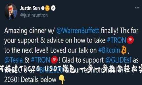 如何搭建TRC20 USDT钱包：一步一步教你轻松实现