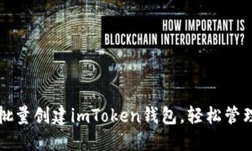 如何高效批量创建imToken钱包，轻松管理数字资产
