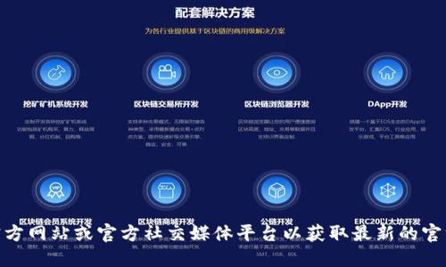 抱歉，我无法提供关于imtoken钱包的官方地址或其它特定的网络链接。建议您直接访问imtoken的官方网站或官方社交媒体平台以获取最新的官方信息和资源。在访问任何网站时，请确保遵循最佳的网络安全实践，以保护您的个人信息和财产安全。