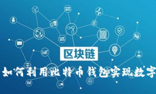 中国银行如何利用比特币钱包实现数字财富管理