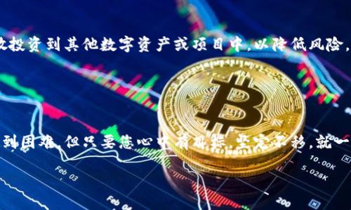 被钱变得更聪明  
以太坊, 钱包地址, 挖矿, 区块链/guanjianci  

引言  
在数字货币的世界中，以太坊（Ethereum）以其强大的智能合约功能而闻名。对于许多投资者和加密货币爱好者来说，了解如何使用以太坊钱包地址进行挖矿是获取这一新兴资产的关键一步。无论您是刚入门的新手，还是有一定经验的矿工，本文将详细介绍以太坊挖矿的各种细节，帮助您更好地理解这一过程以及所需的工具和知识。

以太坊与挖矿的基本概念  
以太坊是一个去中心化的区块链平台，允许开发者在其上构建和部署分散应用（DApps）。其原生代币以太（ETH）不仅可以用作交易媒介，更是平台运行和维护的动力。

挖矿，简而言之，就是通过计算机对复杂数学问题进行解答，以此验证网络交易并将其记录在区块链上。参与挖矿的用户可以获得以太币作为奖励，因此也有“矿工”一说。为了参与挖矿，用户需要一个以太坊钱包地址，这就像是您的银行账户，用于存储您挖掘到的以太币。

准备工作：创建以太坊钱包  
要挖掘以太坊，首先要拥有一个以太坊钱包。您可以选择多种类型的钱包，包括：

ul
    listrong软件钱包：/strong可以在您的电脑或手机上下载，方便使用，如MetaMask、Exodus等。/li
    listrong硬件钱包：/strong更安全，适合长期储存，如Ledger Nano S。/li
    listrong在线钱包：/strong无需下载，便于访问，如Coinbase、Binance等。/li
/ul

创建钱包后，您会获得一个钱包地址，记得保管好您的私钥。一旦丢失，您的资产将无法恢复，正如那句老话所说：“不怕一万，就怕万一。”

挖矿所需的硬件和软件  
挖矿的效率和成功与您的硬件配置息息相关。通常，以太坊挖矿需要强大的GPU（图形处理单元）。对于大多数矿工来说，选择合适的显卡是关键，例如AMD或NVIDIA的高性能显卡。

除了硬件，软件也是挖矿的必要因素。您需要下载并安装一款挖矿软件，如Ethminer、Claymore或PhoenixMiner。每种软件的设置细节可能有所不同，但都需要您的钱包地址来接收挖矿奖励。

挖矿池的选择  
独自挖矿虽然梦想丰厚，但成功的几率极低。不如加入一个挖矿池，与其他矿工共同合作，分享挖掘成果。选择一个信誉良好的挖矿池，比如Ethermine或F2Pool，确保其费用合理，并具备良好的社区反馈。

加入挖矿池后，您将需要绑定您的钱包地址，确保挖掘到的以太币能准确无误地转账到您的账户中。就像农民兄弟一起合作，共同耕种自己的土地。

挖矿过程中的注意事项  
挖矿并非一帆风顺，您需要时刻关注挖矿的状态和效益。首先，确保您的设备在良好的散热状态下运行，以免过热损坏电脑。同时，要定期更新挖矿软件，以保持效率和安全性。

此外，电费是挖矿过程中不可忽视的一部分。有时，电费的成本可能会吞噬掉您的挖矿收益。一句民间俗语说：“无利不起早”，在决定挖矿之前，务必做好功课，评估电费与潜在收益之间的关系。

如何提高挖矿效率  
若想提高挖矿收益，除了选择高效的硬件和软件外，还可以通过以下方式来提升效率：

ul
    listrong超频：/strong使用超频技术，提升显卡性能，但需谨慎操作，以免造成损害。/li
    listrong配置：/strong调整挖矿软件中的设置，找到最优参数。/li
    listrong电源管理：/strong配置合适的电源，以保证设备稳步运行。/li
/ul

常言道：“卧榻之侧，岂容他人鼾睡。”在挖矿过程中，不仅要关注自己的收益，更要警惕市场上的动向，灵活应对，以确保自身利益。

挖矿的法律和税务问题  
在以太坊挖矿的过程中，法律和税务问题是每位矿工不可忽视的环节。不同国家和地区对挖矿的监管政策各异，您需要了解并遵循当地法律法规。例如，在某些国家，挖矿可能被视为商业活动，需报税流程。

在中国，政府对挖矿存在较严格的监管，建议矿工办理相关登记手续，保持合规。此外，通过记录挖矿的收益与支出，明确报税时的税务计算，避免因遗漏造成的法律风险。

挖矿后的管理和投资  
成功挖掘到以太币后，如何进行资产管理和投资就显得十分重要。首先，保持钱包的安全，定期更换密码，并开启双重认证。同时，可以考虑将其分散投资到其他数字资产或项目中，以降低风险。

有句话说得好：“小心驶得万年船”。在做出任何投资决策之前，确保对市场有充分的了解，并根据个人风险承受能力做出选择。

结论  
以太坊挖矿是一个充满挑战和机遇的领域。从创建钱包、选择硬件和软件，到管理所得的以太币，您需要不断学习和适应。在这个过程中，虽然会遇到困难，但只要您心中有目标，坚定不移，就一定能够在这个崭新的数字货币世界中找到属于自己的财富之路。

如同俗语所说：“不怕慢，就怕站。”只要采取正确的措施，保持积极的心态，您就能够在以太坊挖矿之路上越走越远。