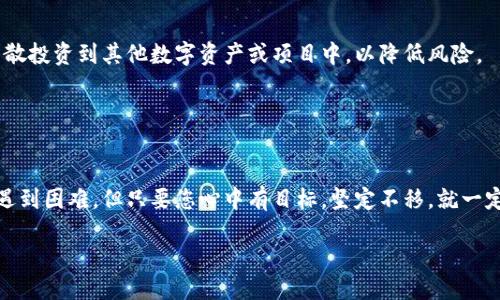 被钱变得更聪明  
以太坊, 钱包地址, 挖矿, 区块链/guanjianci  

引言  
在数字货币的世界中，以太坊（Ethereum）以其强大的智能合约功能而闻名。对于许多投资者和加密货币爱好者来说，了解如何使用以太坊钱包地址进行挖矿是获取这一新兴资产的关键一步。无论您是刚入门的新手，还是有一定经验的矿工，本文将详细介绍以太坊挖矿的各种细节，帮助您更好地理解这一过程以及所需的工具和知识。

以太坊与挖矿的基本概念  
以太坊是一个去中心化的区块链平台，允许开发者在其上构建和部署分散应用（DApps）。其原生代币以太（ETH）不仅可以用作交易媒介，更是平台运行和维护的动力。

挖矿，简而言之，就是通过计算机对复杂数学问题进行解答，以此验证网络交易并将其记录在区块链上。参与挖矿的用户可以获得以太币作为奖励，因此也有“矿工”一说。为了参与挖矿，用户需要一个以太坊钱包地址，这就像是您的银行账户，用于存储您挖掘到的以太币。

准备工作：创建以太坊钱包  
要挖掘以太坊，首先要拥有一个以太坊钱包。您可以选择多种类型的钱包，包括：

ul
    listrong软件钱包：/strong可以在您的电脑或手机上下载，方便使用，如MetaMask、Exodus等。/li
    listrong硬件钱包：/strong更安全，适合长期储存，如Ledger Nano S。/li
    listrong在线钱包：/strong无需下载，便于访问，如Coinbase、Binance等。/li
/ul

创建钱包后，您会获得一个钱包地址，记得保管好您的私钥。一旦丢失，您的资产将无法恢复，正如那句老话所说：“不怕一万，就怕万一。”

挖矿所需的硬件和软件  
挖矿的效率和成功与您的硬件配置息息相关。通常，以太坊挖矿需要强大的GPU（图形处理单元）。对于大多数矿工来说，选择合适的显卡是关键，例如AMD或NVIDIA的高性能显卡。

除了硬件，软件也是挖矿的必要因素。您需要下载并安装一款挖矿软件，如Ethminer、Claymore或PhoenixMiner。每种软件的设置细节可能有所不同，但都需要您的钱包地址来接收挖矿奖励。

挖矿池的选择  
独自挖矿虽然梦想丰厚，但成功的几率极低。不如加入一个挖矿池，与其他矿工共同合作，分享挖掘成果。选择一个信誉良好的挖矿池，比如Ethermine或F2Pool，确保其费用合理，并具备良好的社区反馈。

加入挖矿池后，您将需要绑定您的钱包地址，确保挖掘到的以太币能准确无误地转账到您的账户中。就像农民兄弟一起合作，共同耕种自己的土地。

挖矿过程中的注意事项  
挖矿并非一帆风顺，您需要时刻关注挖矿的状态和效益。首先，确保您的设备在良好的散热状态下运行，以免过热损坏电脑。同时，要定期更新挖矿软件，以保持效率和安全性。

此外，电费是挖矿过程中不可忽视的一部分。有时，电费的成本可能会吞噬掉您的挖矿收益。一句民间俗语说：“无利不起早”，在决定挖矿之前，务必做好功课，评估电费与潜在收益之间的关系。

如何提高挖矿效率  
若想提高挖矿收益，除了选择高效的硬件和软件外，还可以通过以下方式来提升效率：

ul
    listrong超频：/strong使用超频技术，提升显卡性能，但需谨慎操作，以免造成损害。/li
    listrong配置：/strong调整挖矿软件中的设置，找到最优参数。/li
    listrong电源管理：/strong配置合适的电源，以保证设备稳步运行。/li
/ul

常言道：“卧榻之侧，岂容他人鼾睡。”在挖矿过程中，不仅要关注自己的收益，更要警惕市场上的动向，灵活应对，以确保自身利益。

挖矿的法律和税务问题  
在以太坊挖矿的过程中，法律和税务问题是每位矿工不可忽视的环节。不同国家和地区对挖矿的监管政策各异，您需要了解并遵循当地法律法规。例如，在某些国家，挖矿可能被视为商业活动，需报税流程。

在中国，政府对挖矿存在较严格的监管，建议矿工办理相关登记手续，保持合规。此外，通过记录挖矿的收益与支出，明确报税时的税务计算，避免因遗漏造成的法律风险。

挖矿后的管理和投资  
成功挖掘到以太币后，如何进行资产管理和投资就显得十分重要。首先，保持钱包的安全，定期更换密码，并开启双重认证。同时，可以考虑将其分散投资到其他数字资产或项目中，以降低风险。

有句话说得好：“小心驶得万年船”。在做出任何投资决策之前，确保对市场有充分的了解，并根据个人风险承受能力做出选择。

结论  
以太坊挖矿是一个充满挑战和机遇的领域。从创建钱包、选择硬件和软件，到管理所得的以太币，您需要不断学习和适应。在这个过程中，虽然会遇到困难，但只要您心中有目标，坚定不移，就一定能够在这个崭新的数字货币世界中找到属于自己的财富之路。

如同俗语所说：“不怕慢，就怕站。”只要采取正确的措施，保持积极的心态，您就能够在以太坊挖矿之路上越走越远。