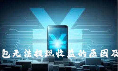 区块链钱包无法提现收益的原因及解决办法