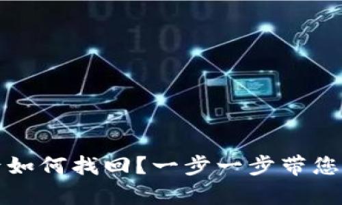 区块链钱包丢失后如何找回？一步一步带您重回数字财富之路