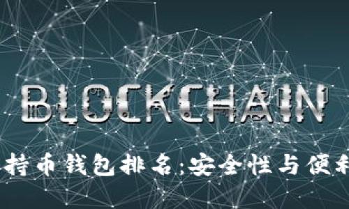 2023年以太坊持币钱包排名：安全性与便利性的完美结合