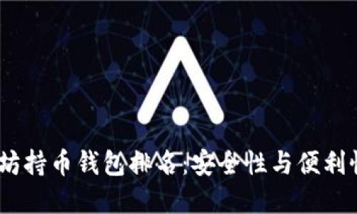 2023年以太坊持币钱包排名：安全性与便利性的完美结合