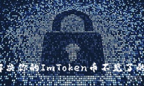 如何解决你的ImToken币不见了的问题？