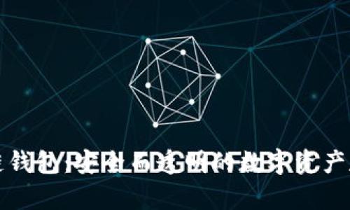 丘比特区块链钱包：安全而透明的数字资产存储解决方案