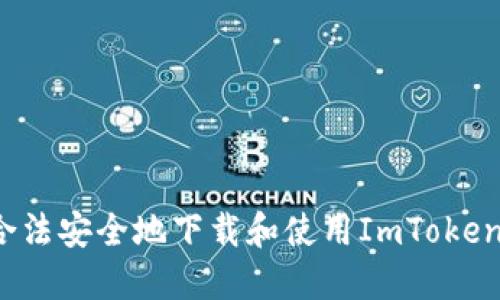 如何合法安全地下载和使用ImToken钱包？